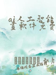 ai人工智能绘画软件免费版下载