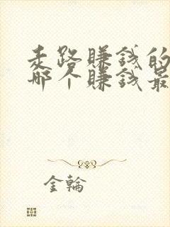 走路赚钱的软件哪个赚钱最快