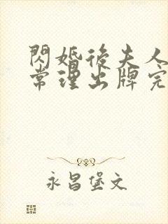 闪婚后夫人不按常理出牌完整版