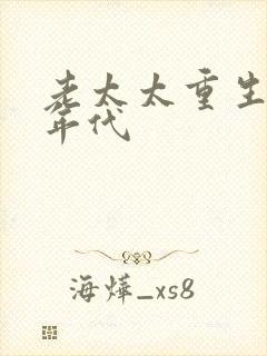 老太太重生七零年代