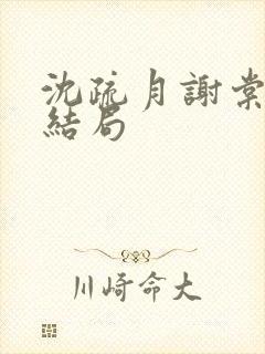 沈疏月谢棠裴琅结局