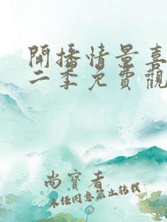 开播情景喜剧第二季免费观看完整版