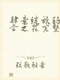 肆意绽放的是百合之花完整版漫画