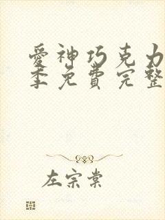 爱神巧克力第二季免费完整版在线观看