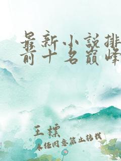 最新小说排行榜前十名巅峰之作
