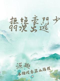 拒绝豪门少夫人99次出逃