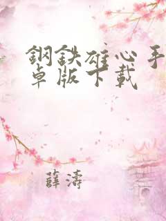 钢铁雄心手游安卓版下载