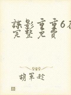 谍影重重6在线完整免费