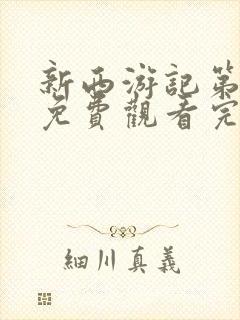 新西游记第二季免费观看完整版