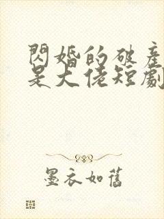 闪婚的破产老公是大佬短剧