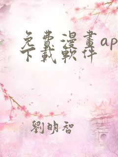 免费漫画app下载软件