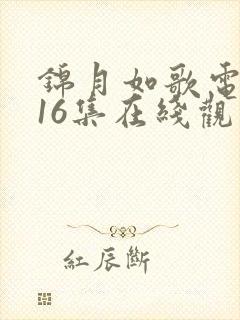 锦月如歌电视剧16集在线观看免费