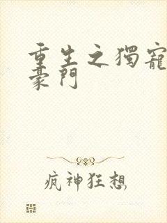 重生之独宠男妻豪门