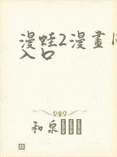 漫蛙2漫画网页入口