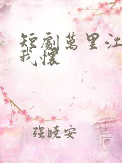 短剧万里江山入我怀