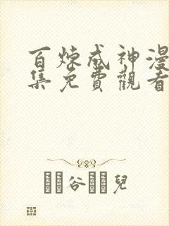 百炼成神漫画全集免费观看下拉式