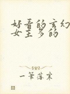 好看的玄幻小说女主多的