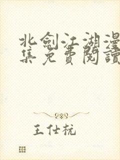 北剑江湖漫画全集免费阅读