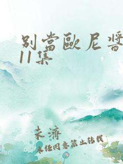 别当欧尼酱了第11集