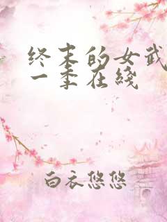 终末的女武神第一季在线