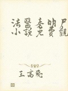 法医秦明尸语者小说免费观看