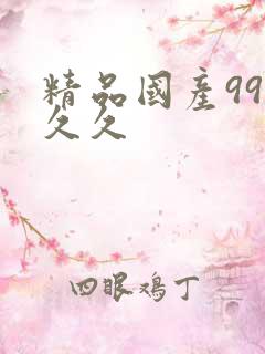 精品国产99久久久