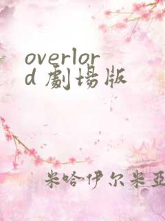 overlord 剧场版
