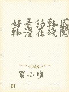 好看的韩国漫画韩漫在线阅读