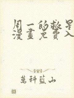 周一的救星57漫画免费入口