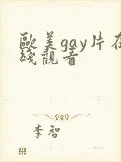 欧美gay片在线观看