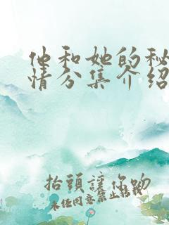 他和她的秘密剧情分集介绍大结局