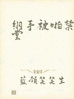 纲手被啪禁漫天堂