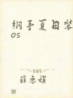 纲手夏日装扮cos