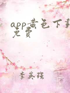 app黄色下载免费