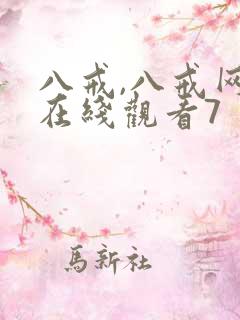 八戒,八戒网剧在线观看7