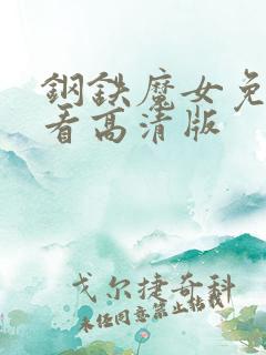 钢铁魔女免费观看高清版