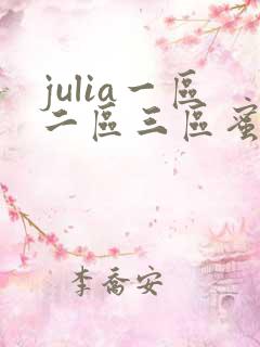 julia一区二区三区蜜桃视频