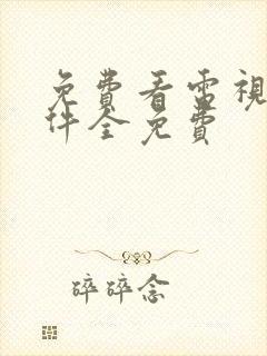 免费看电视剧软件全免费