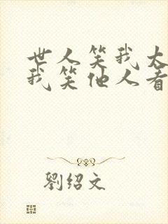 世人笑我太疯癫我笑他人看不出穿的意思