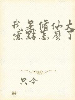 我是修仙大佬强亿点怎么了