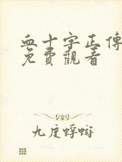 血十字正传漫画免费观看