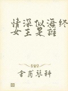 情深似海终成空女主是谁