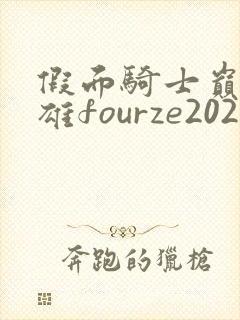 假面骑士巅峰英雄fourze2023下载