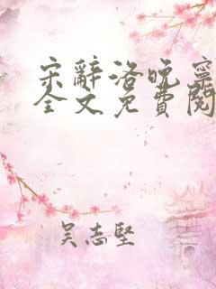 宋辞洛晚宁小说全文免费阅读