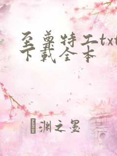 至尊特工txt下载全本