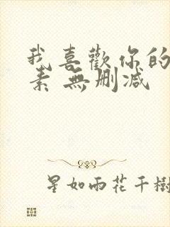 我喜欢你的信息素 无删减