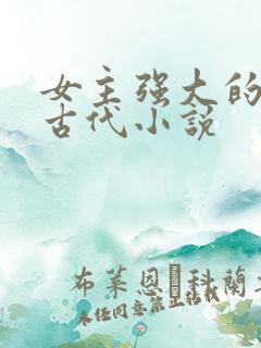 女主强大的穿越古代小说