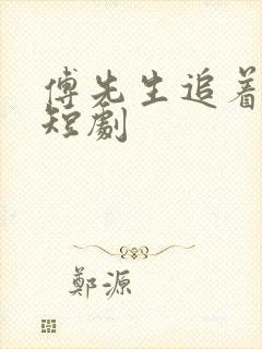 傅先生追着我宠短剧