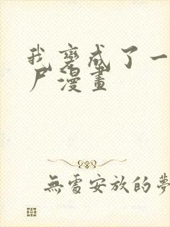 我变成了一只丧尸漫画