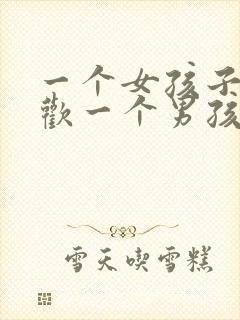 一个女孩子不喜欢一个男孩子的表现